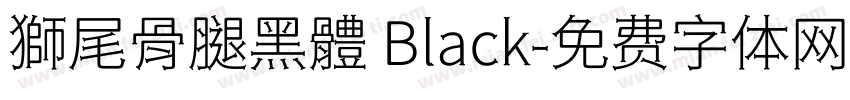獅尾骨腿黑體 Black字体转换